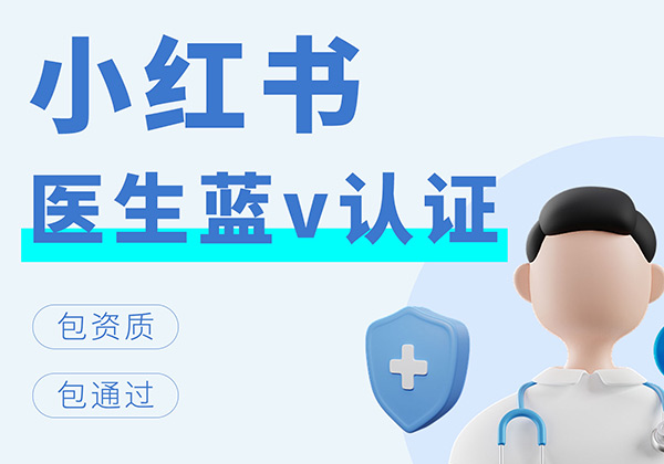 小红书医生蓝v认证