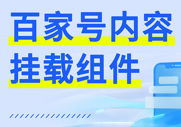 百家号挂载电话组件